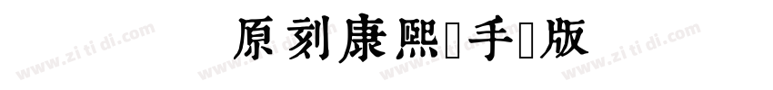 WLZ 原刻康熙體手機版 Regular字体转换